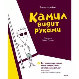 Камил видит руками. Рассказы