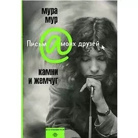 Камни и жемчуг