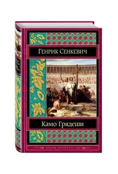 Камо грядеши