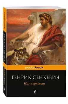 Камо грядеши
