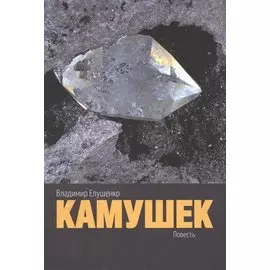 Камушек