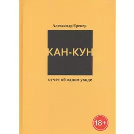 Кан-Кун. Отчет об одном уходе