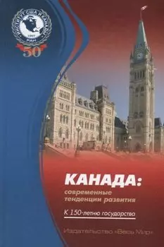 Канада: современные тенденции развития. К 150-летию государства