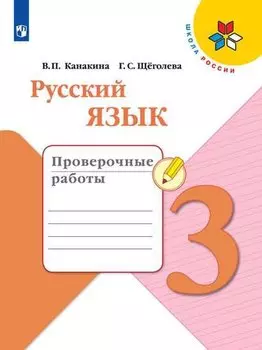 Канакина. Русский язык. Проверочные работы. 3 класс /ШкР