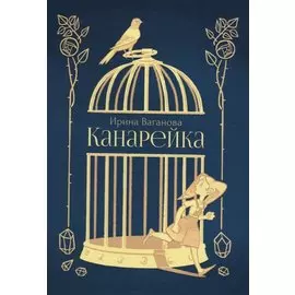 Канарейка