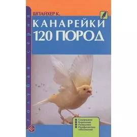 Канарейки. 120 пород