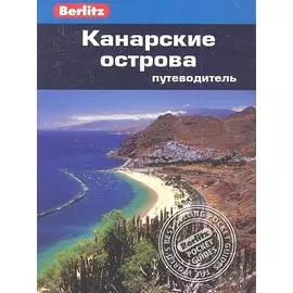 Канарские острова: путеводитель