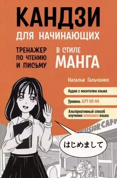 Кандзи для начинающих.Тренажер по чтению и письму в стиле манга