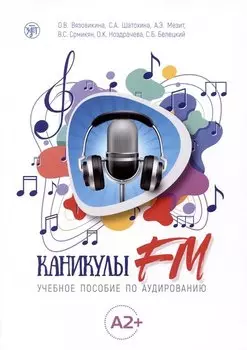 Каникулы FM : учебное пособие по аудированию (A2+)