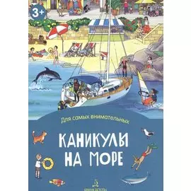 Каникулы на море