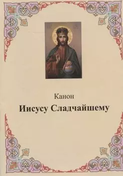 Канон Иисусу Сладчайшему