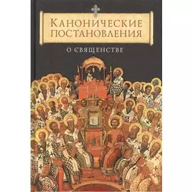 Канонические постановления Православной Церкви о священстве