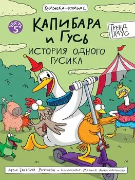 Капибара и Гусь. История одного Гусика. Часть 5