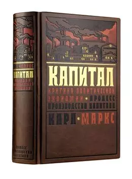 Капитал: критика политической экономии. Процесс производства капитала