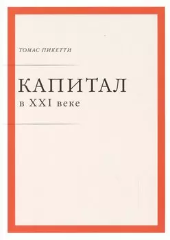 Капитал в XXI веке