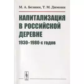 Капитализация в российской деревне 1930-1980-х годов