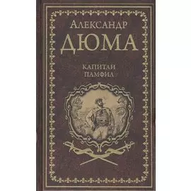 Капитан Памфил. История моих животных: Роман, повесть