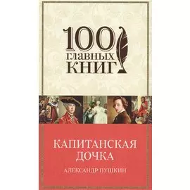 Капитанская дочка
