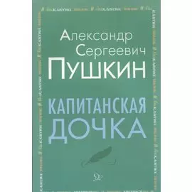 Капитанская дочка