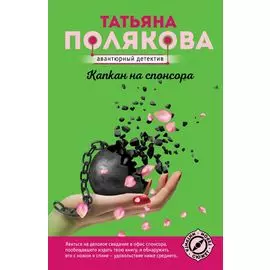 Капкан на спонсора