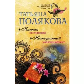 Капкан на спонсора. Неопознанный ходячий объект