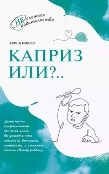 Каприз или?..