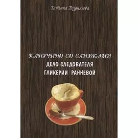 Капучино со сливками. Дело следователя Гликерии Ранневой