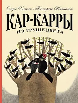 Кар-Карры из Грушецвета