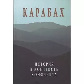 Карабах. История в контексте конфликта