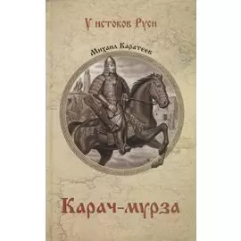 Карач-мурза: роман