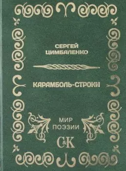 Карамболь-строки.