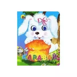 Каравай