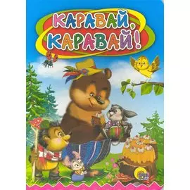 Каравай-каравай