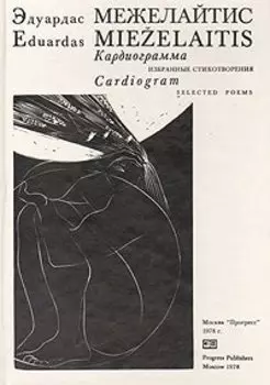 Кардиограмма. Избранные стихотворения