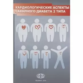 Кардиологические аспекты сахарного диабета 2 типа. Учебное пособие