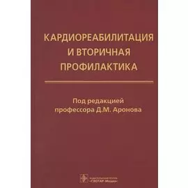 Кардиореабилитация и вторичная профилактика