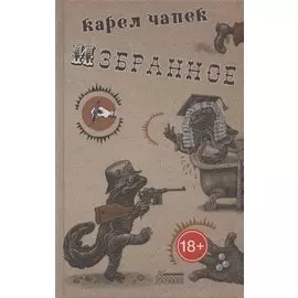 Карел Чапек. Избранное