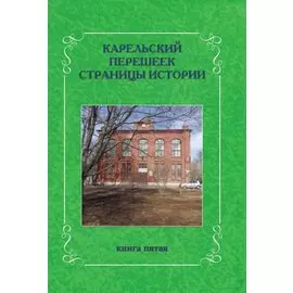 Карельский перешеек. Страницы истории. Книга пятая