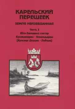 Карельский перешеек. Земля неизведанная. Ч. 3: Куолемаярва-Каннельярви (Красная Долина-Победа)