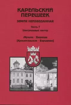 Карельский перешеек – земля неизведанная. Часть 7