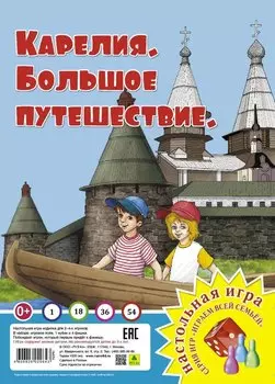 Карелия. Большое путешествие. Настольная игра