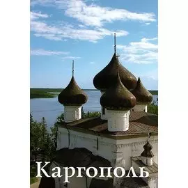 Каргополь