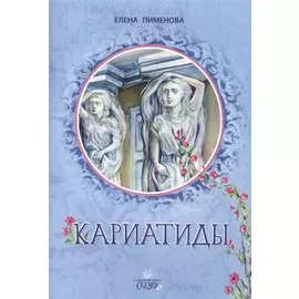 Кариатиды