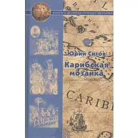Карибская мозаика