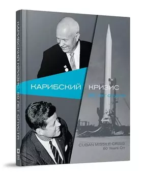 Карибский кризис. 60 лет спустя