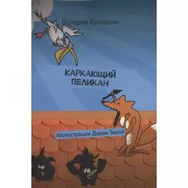 Каркающий пеликан