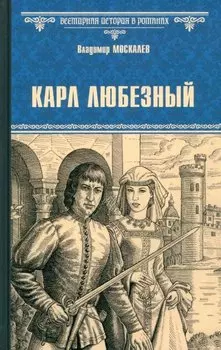 Карл Любезный
