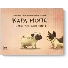 Карл мопс. Новые приключения