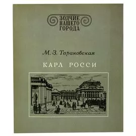 Карл Росси