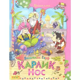 Карлик Нос